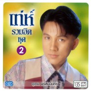 อุเทน พรหมมินทร์ - เท่ห์ รวมฮิต ชุด 2-web